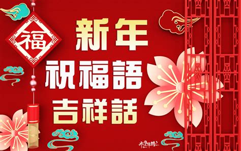 66吉祥話|新年賀詞